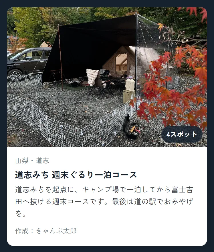 スタンプコース一覧のコースカード。カバー写真とコース名、スポット数、作成者が表示されている