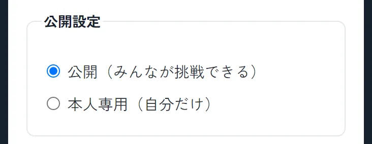 コース作成画面の公開設定。「公開（みんなが挑戦できる）」と「本人専用（自分だけ）」のラジオボタン