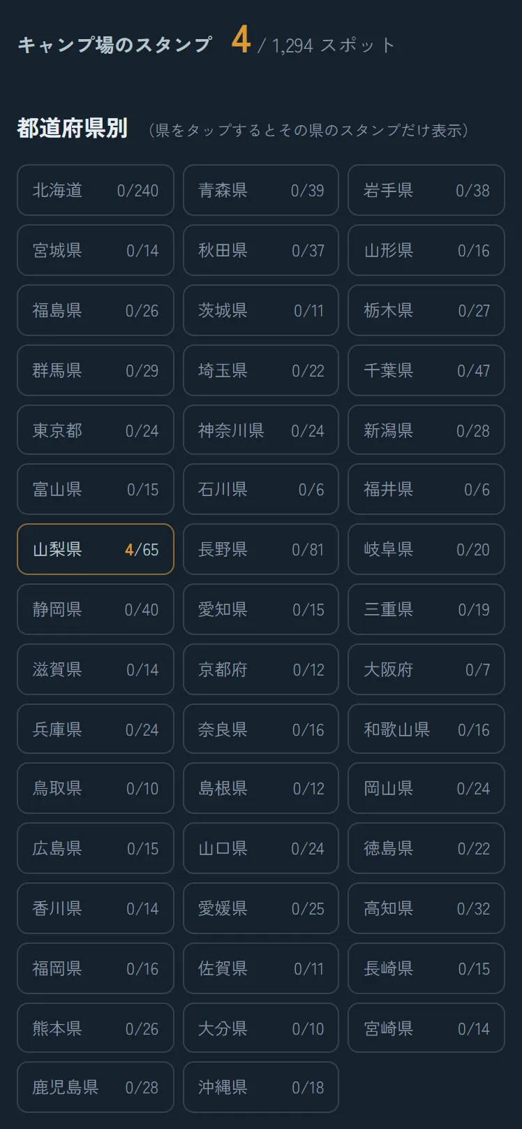 スタンプラリーの都道府県別獲得状況。47都道府県のスポット数と獲得数が並び、獲得のある県がハイライトされている
