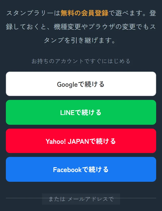 スタンプラリーの会員登録画面。GoogleやLINEなどのSNSボタンとメールアドレス登録フォームが並ぶ