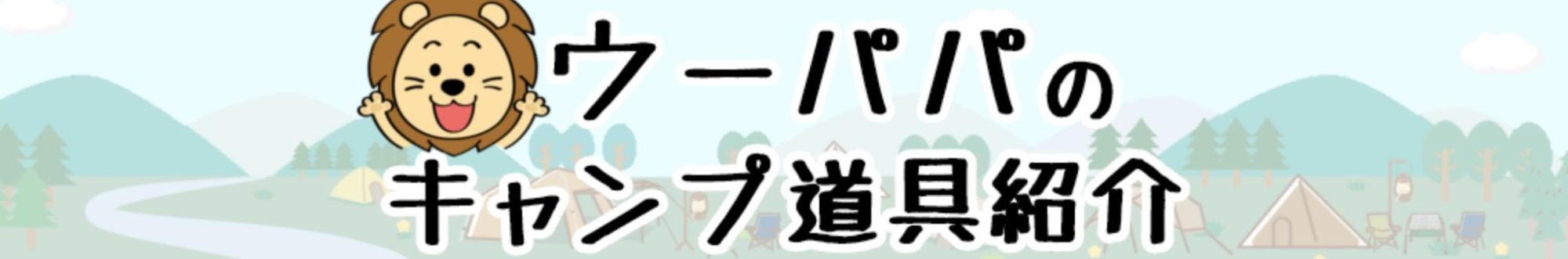 ウーパパのキャンプ道具紹介