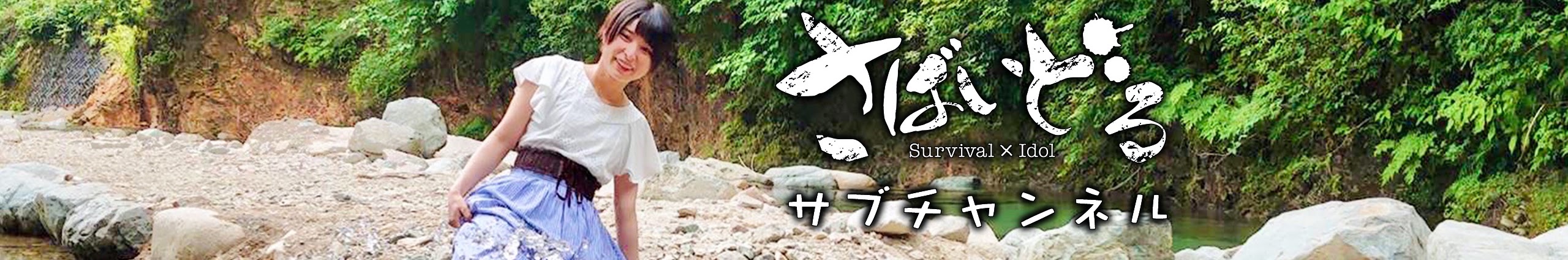 防災士 さばいどるチャンネル（かほなん） チャンネルバナー