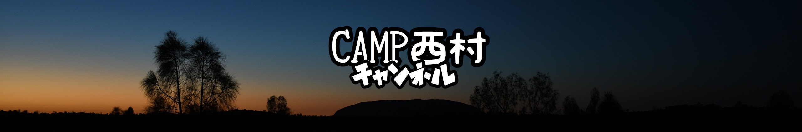 CAMP西村チャンネル チャンネルバナー