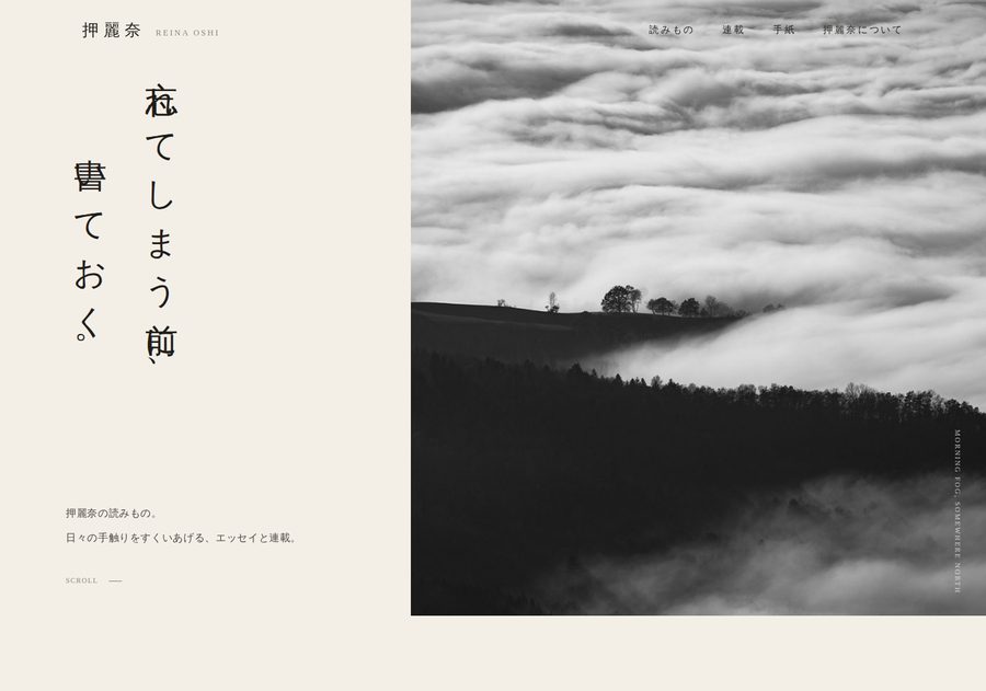 クラウドのClaudeが作った「押麗奈」サイトのトップページ。霧の丘の写真と縦書きの見出し