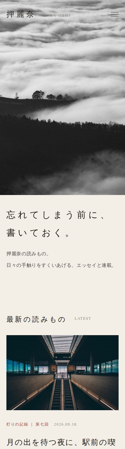 押麗奈サイトのスマホ表示。1カラムに崩れたトップページ