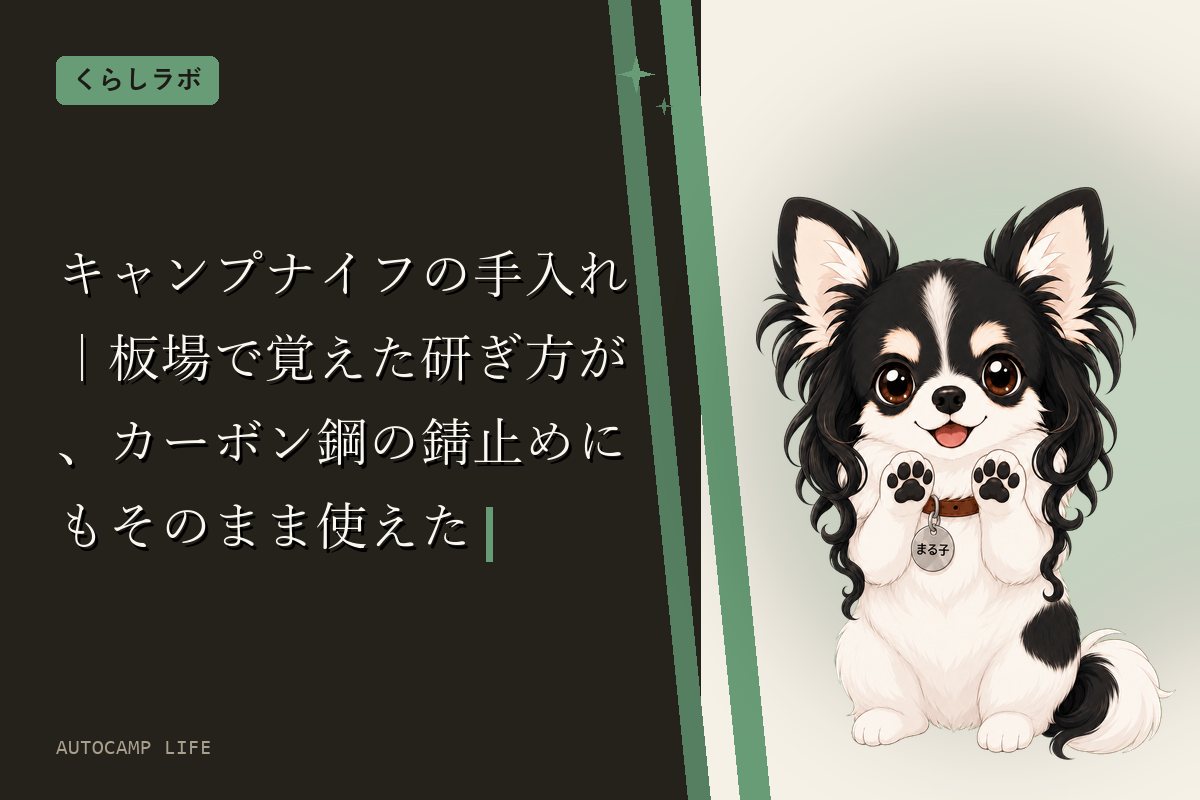 キャンプナイフの手入れ|板場で覚えた研ぎ方が、カーボン鋼の錆止めにもそのまま使えた