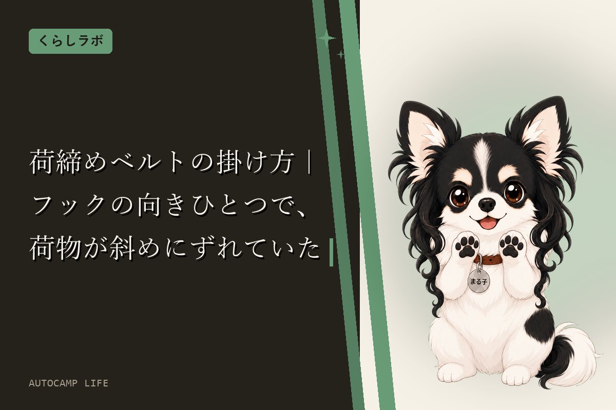 荷締めベルトの掛け方｜フックの向きひとつで、荷物が斜めにずれていた