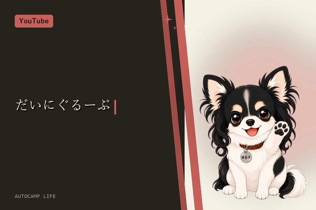 だいにぐるーぷ | YouTube | オートキャンプライフ