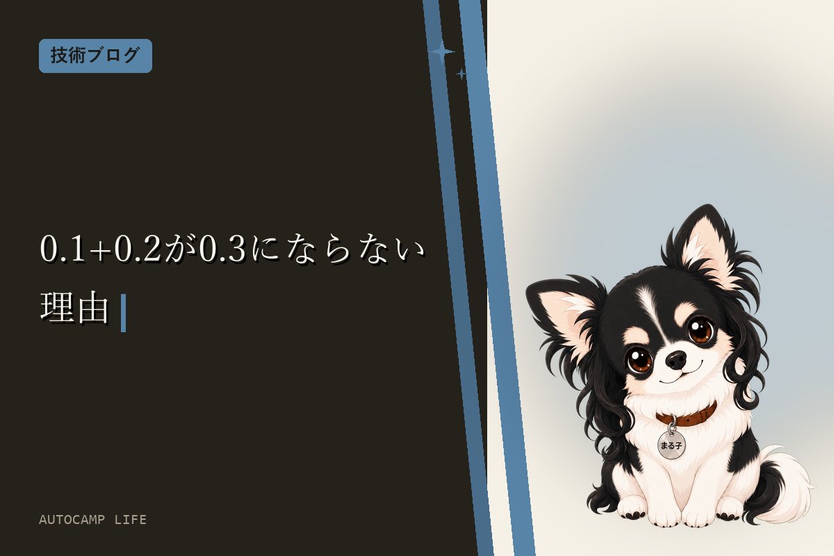 0.1+0.2が0.3にならない理由｜PHPではfloor((0.1+0.7)*10)が8ではなく7になる