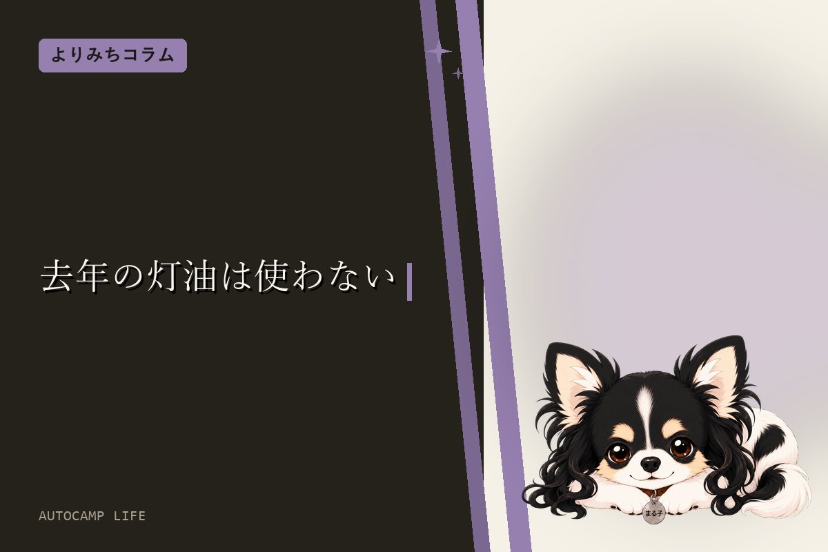 去年の灯油は使わない｜色が変わっていなくても消火不良は起きる。保管は暗所、残ったら自治体へ
