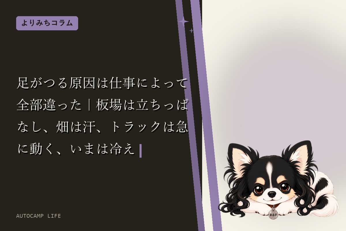 足がつる原因は仕事によって全部違った｜板場は立ちっぱなし、畑は汗、トラックは急に動く、いまは冷え