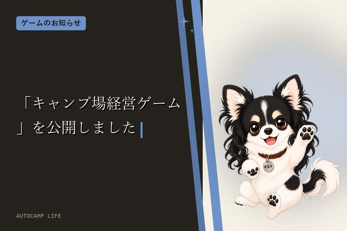 「キャンプ場経営ゲーム」を公開しました
