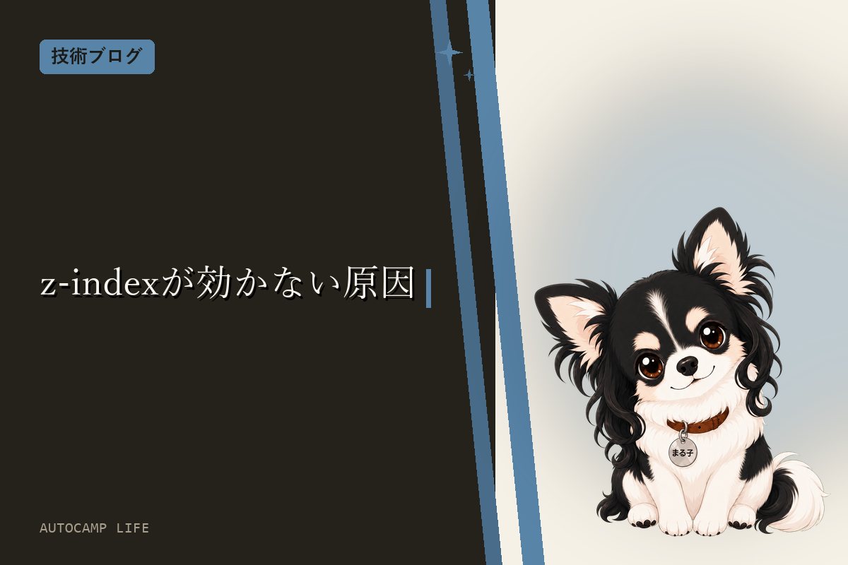 z-index が効かない原因｜数字を大きくしても前に出ないのは、親が別の重なりグループを作っているせいだった