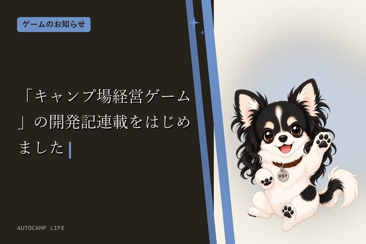 「キャンプ場経営ゲーム」の開発記連載をはじめました