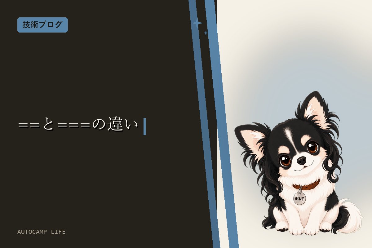 JavaScriptの==と===の違い｜"0"==falseはtrue、0==nullはfalseになる