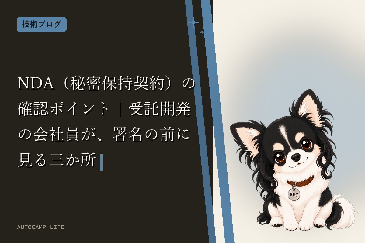 NDA（秘密保持契約）の確認ポイント｜受託開発の会社員が、署名の前に見る三か所