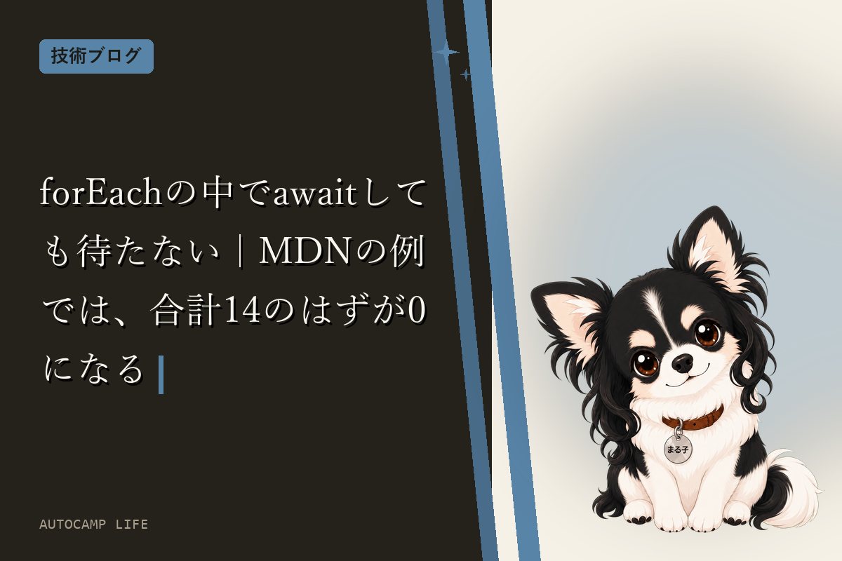 forEachの中でawaitしても待たない｜MDNの例では、合計14のはずが0になる