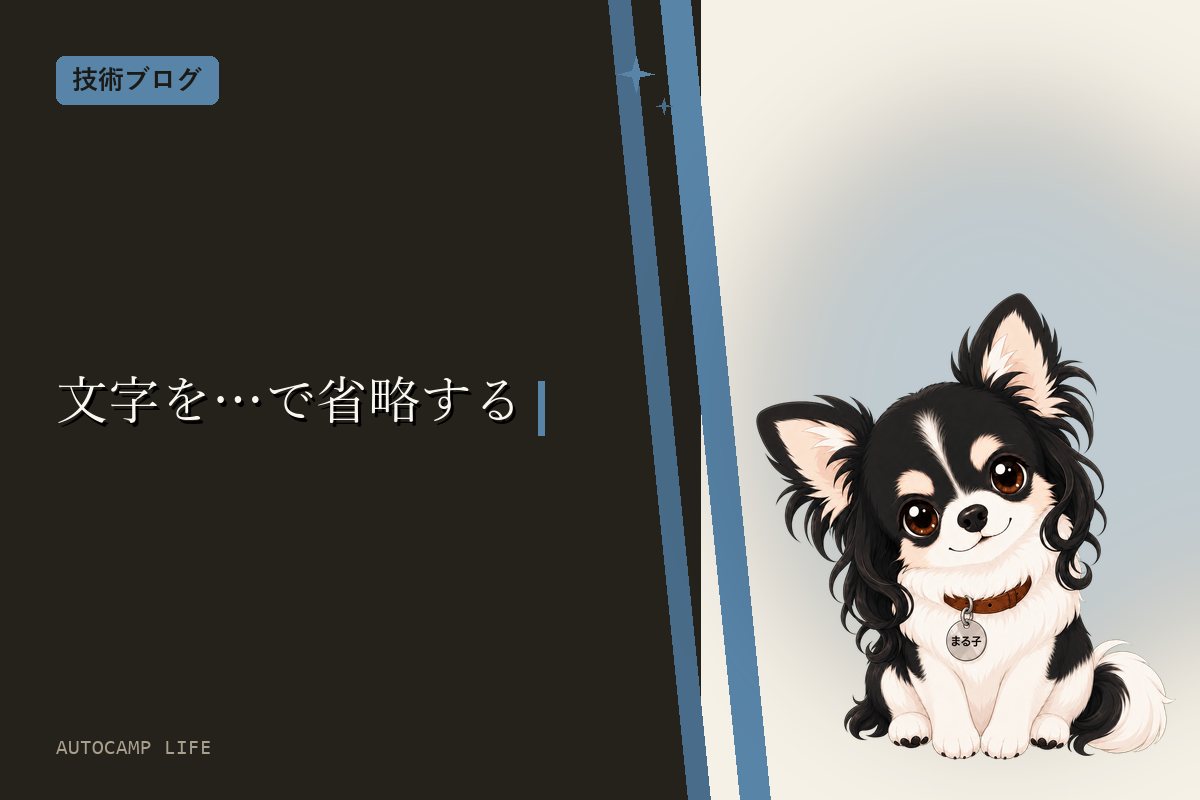 CSSで文字を「…」で省略する方法｜1行はtext-overflow、2行以上はline-clamp、flexの中ではmin-widthを見る