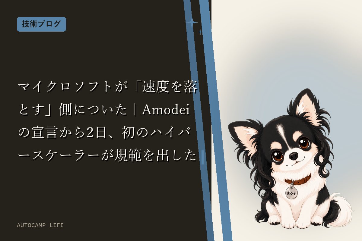 マイクロソフトが「速度を落とす」側についた|Amodeiの宣言から2日、初のハイパースケーラーが規範を出した