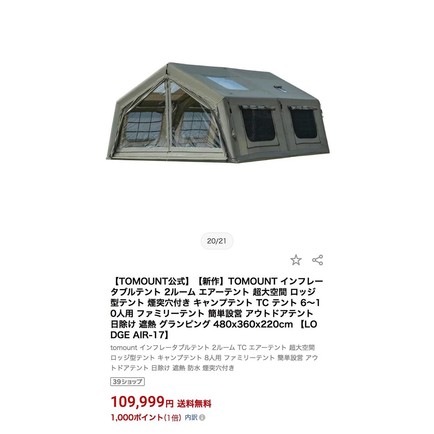 TOMOUNTの17㎡エアーテントが楽天で買える
