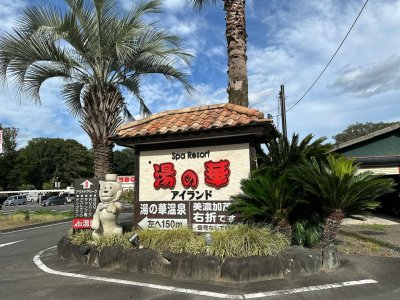 湯の華アイランド RVパーク