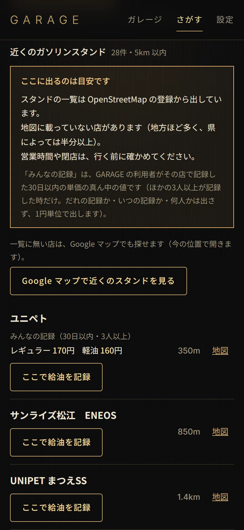 近くのガソリンスタンドの画面。松江で5km以内に28件、一覧に無い店を探すGoogle マップのボタン、いちばん近い店にはみんなの記録（30日以内・3人以上）としてレギュラー170円・軽油160円と出ている