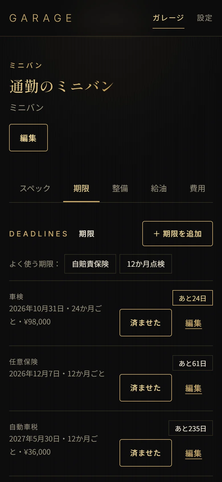期限の画面。車検はあと24日、任意保険はあと61日、自動車税はあと235日と並ぶ