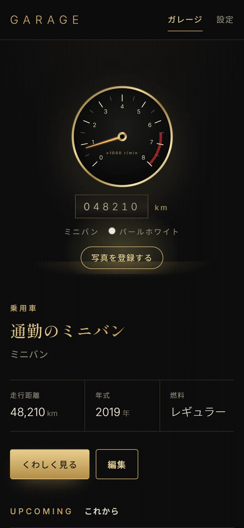 ガレージ画面。写真の無い車は金のメーターが走行距離48,210kmを示し、下に車の名前と年式・燃料が並ぶ