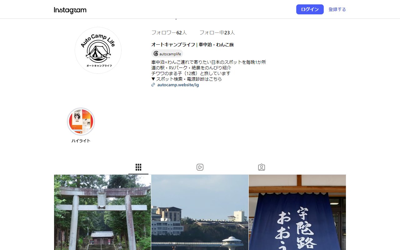 オートキャンプライフの Instagram のプロフィール画面と投稿の一覧