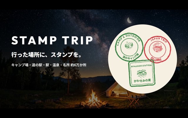 STAMP TRIP の紹介画像。夜のキャンプ場の写真に、緑と赤のスタンプが押された台紙