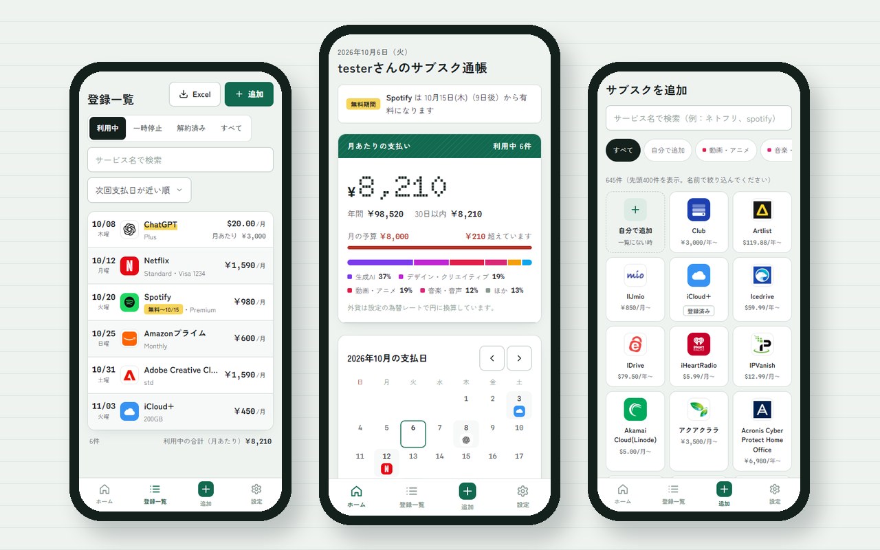 サブスク管理の画面。登録一覧・月あたりの支払い・サービスの検索