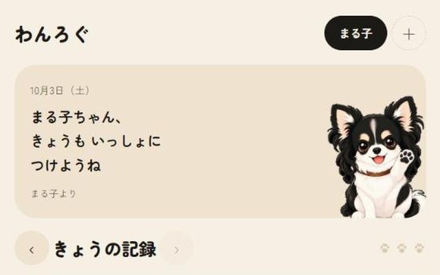 犬の健康記録アプリ「わんろぐ」の画面