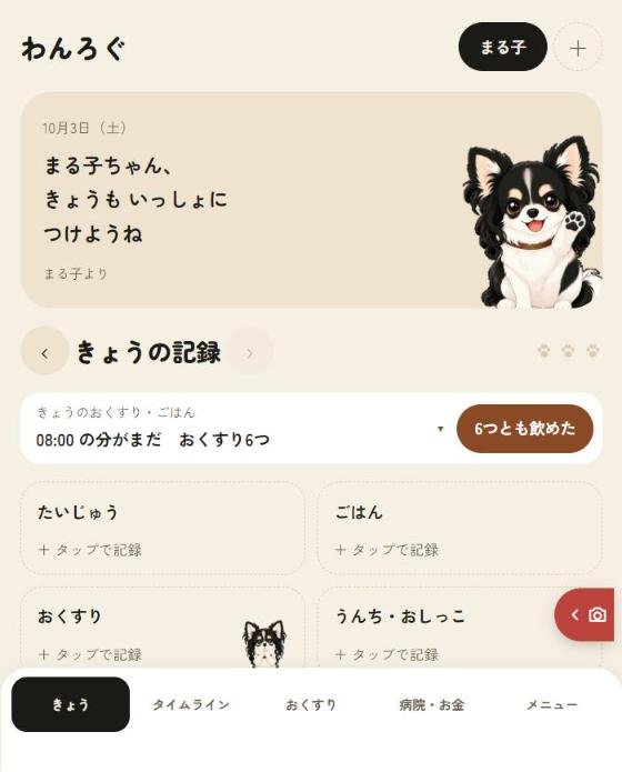 犬の健康記録アプリ「わんろぐ」の画面