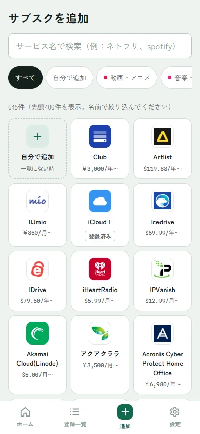 サブスクの追加画面。サービス名で検索し、アイコンと参考価格の一覧から選ぶ