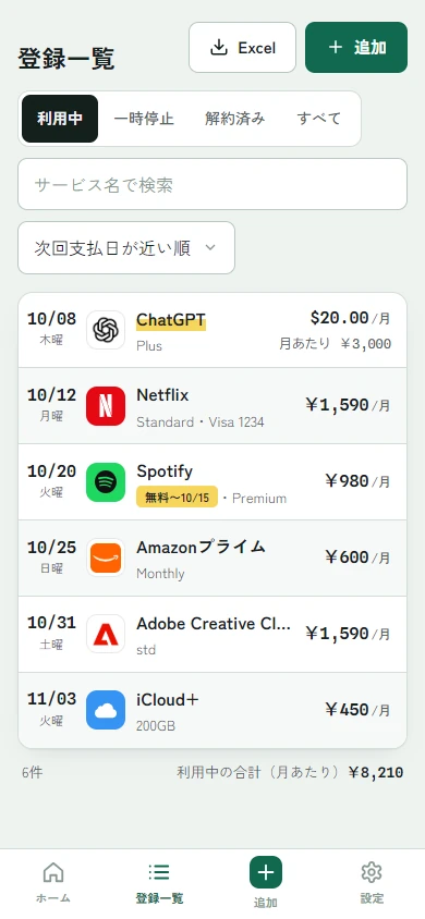 登録一覧。次回支払日の近い順に、サービス名・プラン・金額が並ぶ